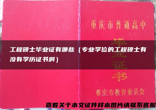 工程硕士毕业证有哪些（专业学位的工程硕士有没有学历证书啊）