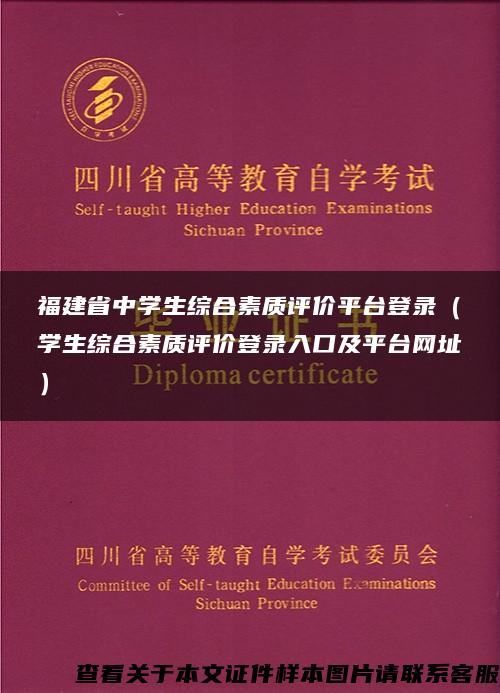 福建省中学生综合素质评价平台登录（学生综合素质评价登录入口及平台网址）