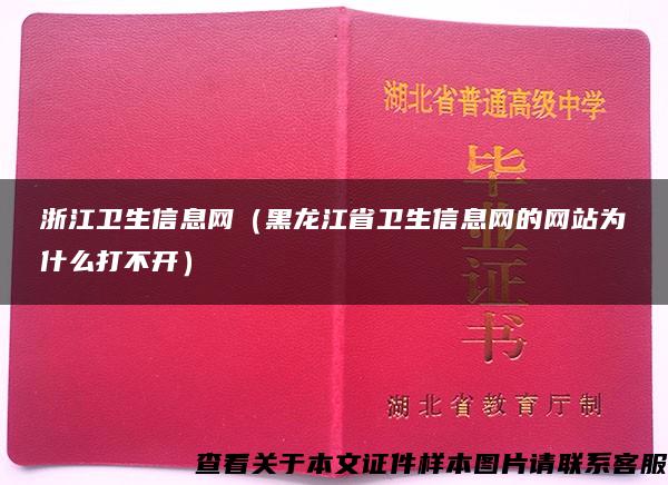 浙江卫生信息网（黑龙江省卫生信息网的网站为什么打不开）