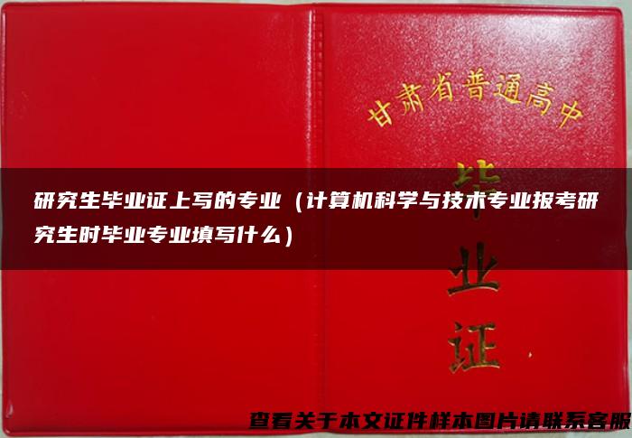 研究生毕业证上写的专业（计算机科学与技术专业报考研究生时毕业专业填写什么）