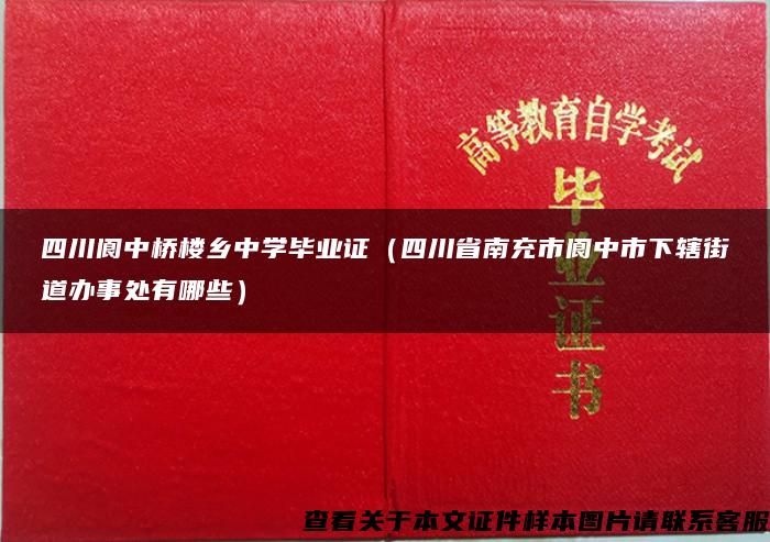 四川阆中桥楼乡中学毕业证（四川省南充市阆中市下辖街道办事处有哪些）