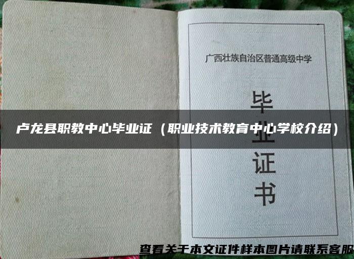 卢龙县职教中心毕业证（职业技术教育中心学校介绍）