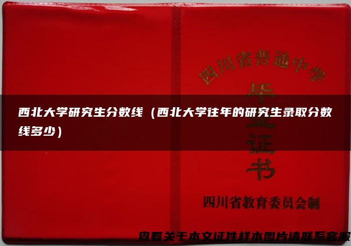 西北大学研究生分数线（西北大学往年的研究生录取分数线多少）