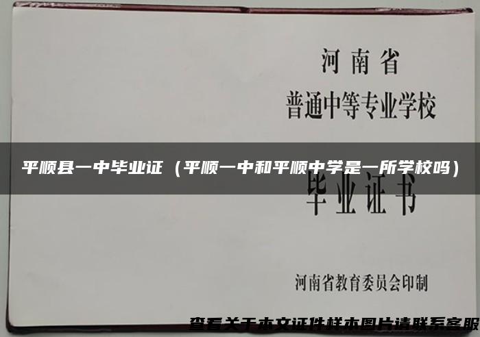 平顺县一中毕业证（平顺一中和平顺中学是一所学校吗）