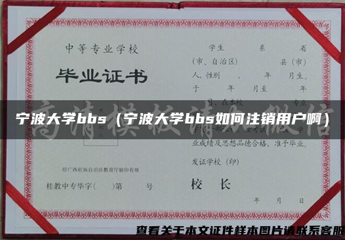 宁波大学bbs（宁波大学bbs如何注销用户啊）