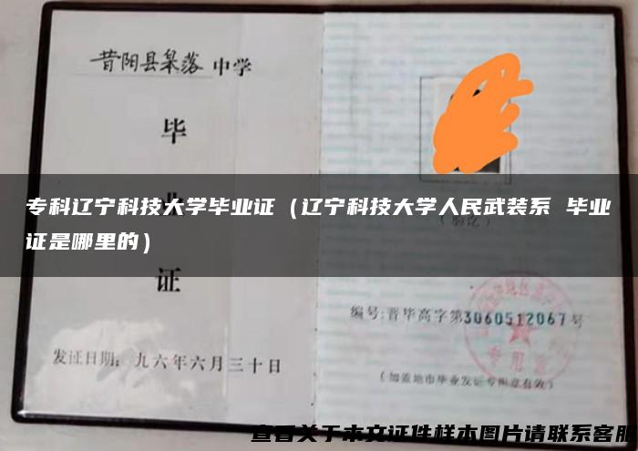 专科辽宁科技大学毕业证（辽宁科技大学人民武装系 毕业证是哪里的）