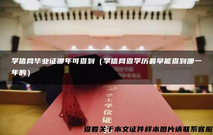 学信网毕业证哪年可查到（学信网查学历最早能查到哪一年的）