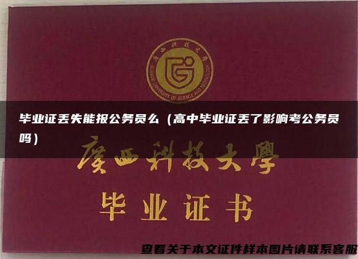 毕业证丢失能报公务员么（高中毕业证丢了影响考公务员吗）