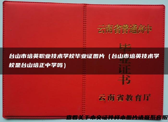 台山市培英职业技术学校毕业证图片（台山市培英技术学校是台山培正中学吗）