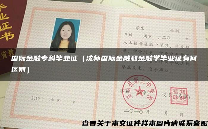 国际金融专科毕业证（沈师国际金融和金融学毕业证有何区别）