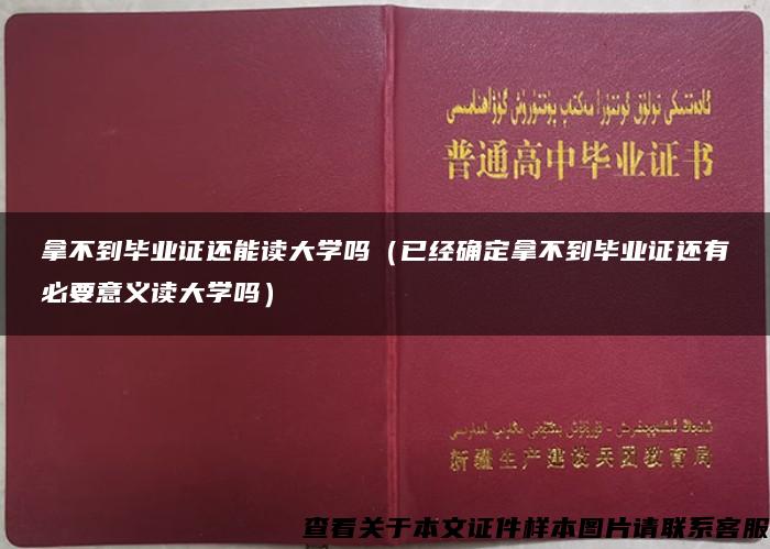 拿不到毕业证还能读大学吗（已经确定拿不到毕业证还有必要意义读大学吗）