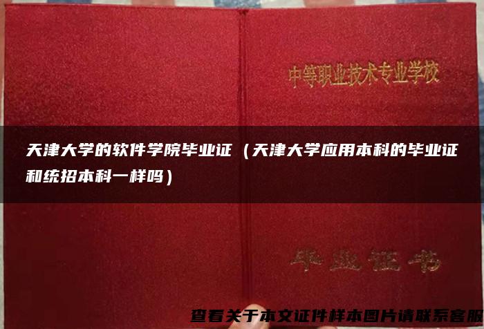 天津大学的软件学院毕业证（天津大学应用本科的毕业证和统招本科一样吗）