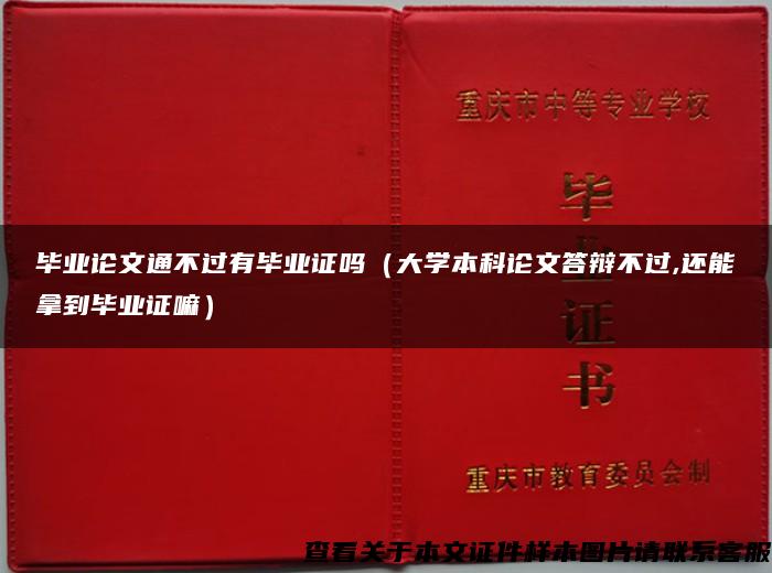 毕业论文通不过有毕业证吗（大学本科论文答辩不过,还能拿到毕业证嘛）