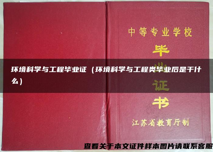 环境科学与工程毕业证（环境科学与工程类毕业后是干什么）