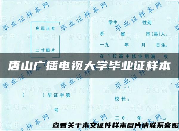 唐山广播电视大学毕业证样本