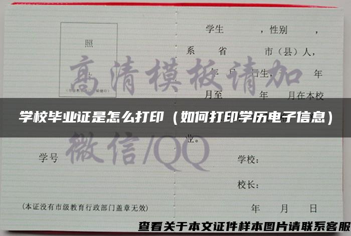 学校毕业证是怎么打印（如何打印学历电子信息）