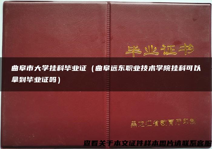 曲阜市大学挂科毕业证（曲阜远东职业技术学院挂科可以拿到毕业证吗）