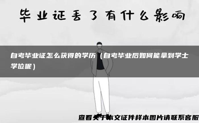 自考毕业证怎么获得的学历（自考毕业后如何能拿到学士学位呢）