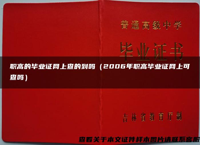 职高的毕业证网上查的到吗（2006年职高毕业证网上可查吗）