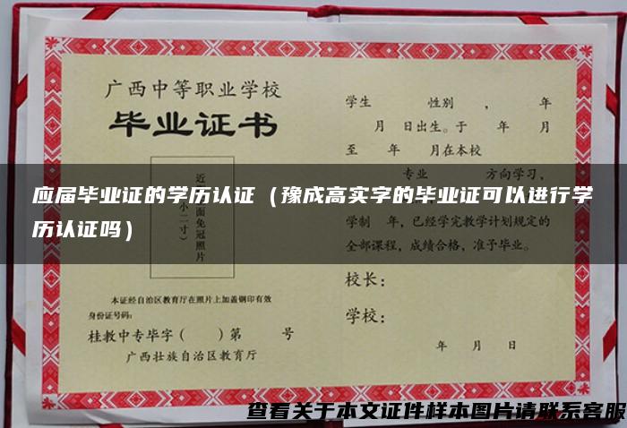 应届毕业证的学历认证（豫成高实字的毕业证可以进行学历认证吗）