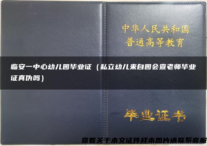 临安一中心幼儿园毕业证（私立幼儿来自园会查老师毕业证真伪吗）