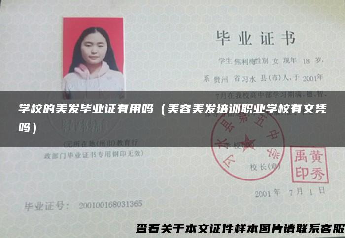 学校的美发毕业证有用吗（美容美发培训职业学校有文凭吗）