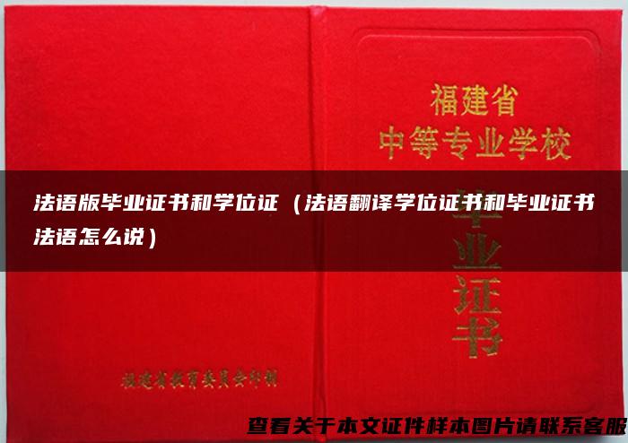 法语版毕业证书和学位证（法语翻译学位证书和毕业证书法语怎么说）