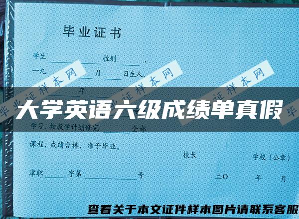 大学英语六级成绩单真假