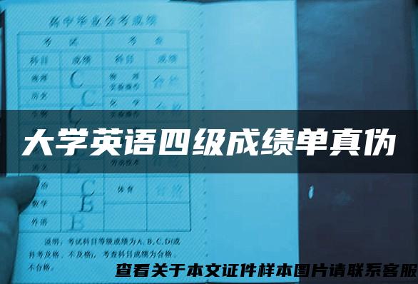 大学英语四级成绩单真伪