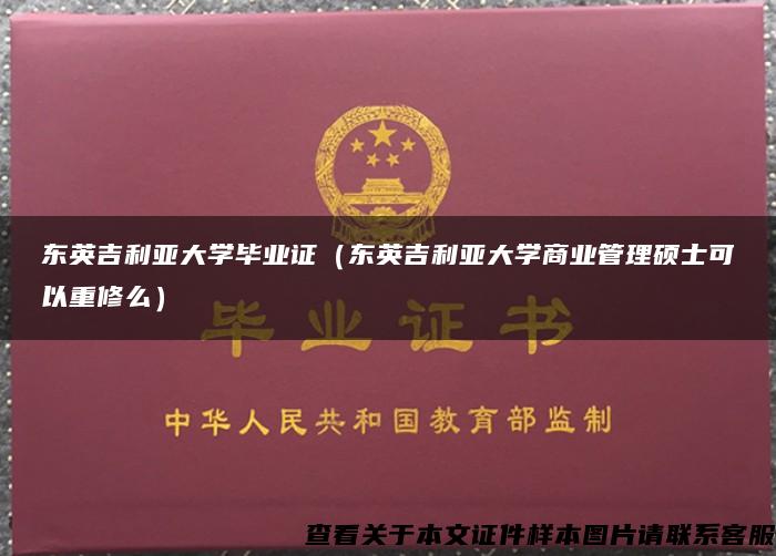 东英吉利亚大学毕业证（东英吉利亚大学商业管理硕士可以重修么）