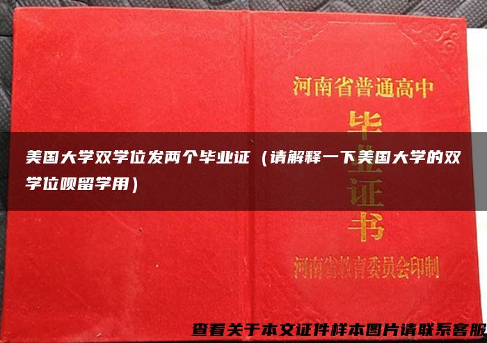 美国大学双学位发两个毕业证（请解释一下美国大学的双学位呗留学用）