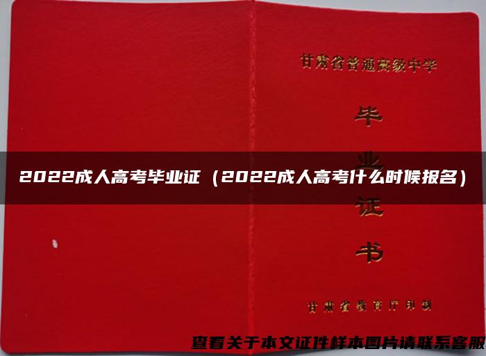 2022成人高考毕业证（2022成人高考什么时候报名）