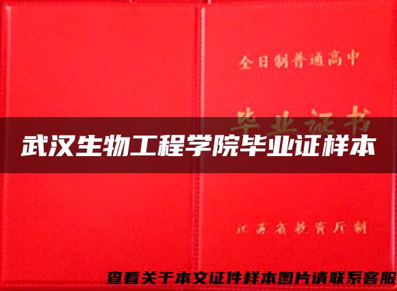 武汉生物工程学院毕业证样本