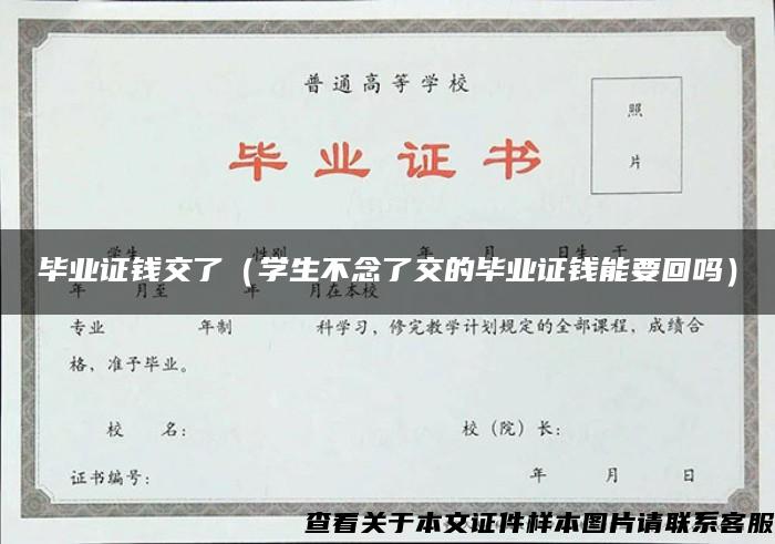 毕业证钱交了（学生不念了交的毕业证钱能要回吗）