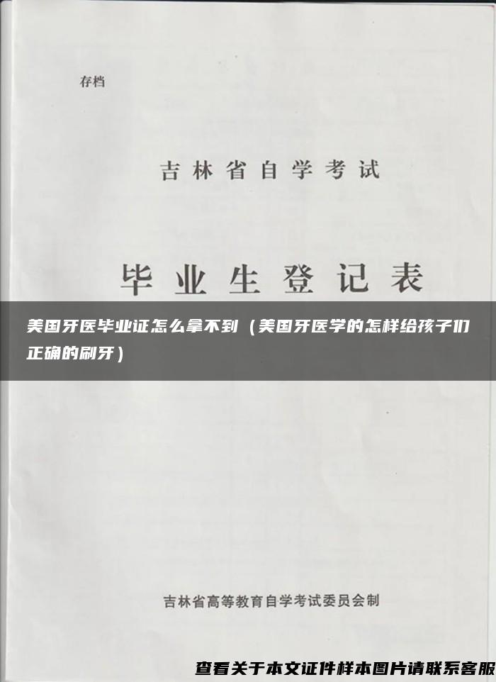 美国牙医毕业证怎么拿不到（美国牙医学的怎样给孩子们正确的刷牙）