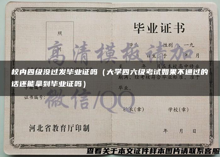 校内四级没过发毕业证吗（大学四六级考试如果不通过的话还能拿到毕业证吗）