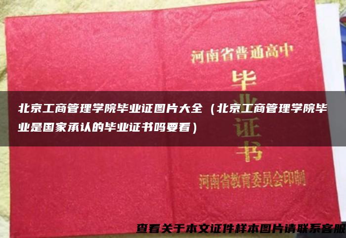 北京工商管理学院毕业证图片大全（北京工商管理学院毕业是国家承认的毕业证书吗要看）