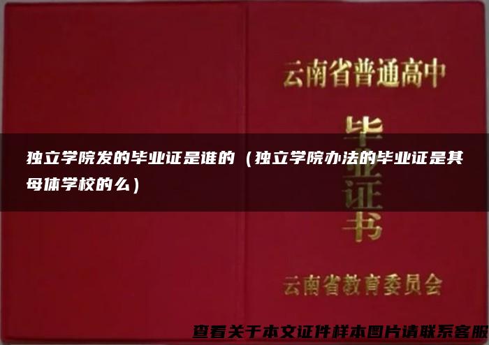 独立学院发的毕业证是谁的（独立学院办法的毕业证是其母体学校的么）