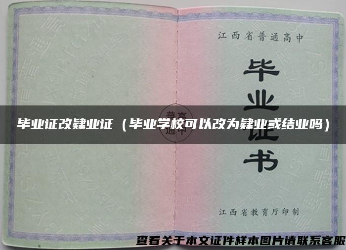 毕业证改肄业证（毕业学校可以改为肄业或结业吗）