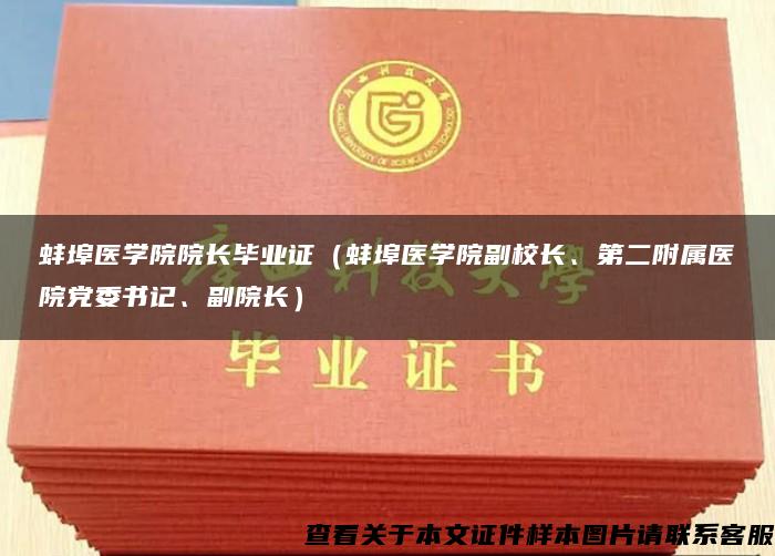 蚌埠医学院院长毕业证（蚌埠医学院副校长、第二附属医院党委书记、副院长）