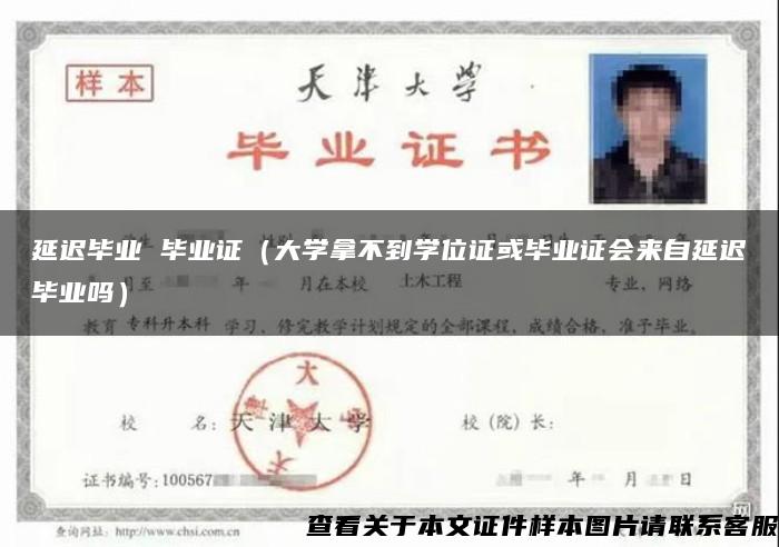 延迟毕业 毕业证（大学拿不到学位证或毕业证会来自延迟毕业吗）