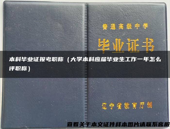 本科毕业证报考职称（大学本科应届毕业生工作一年怎么评职称）