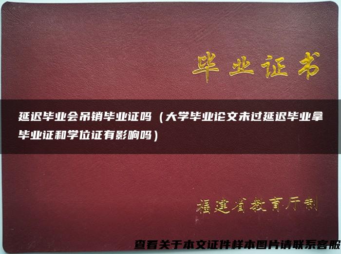 延迟毕业会吊销毕业证吗（大学毕业论文未过延迟毕业拿毕业证和学位证有影响吗）