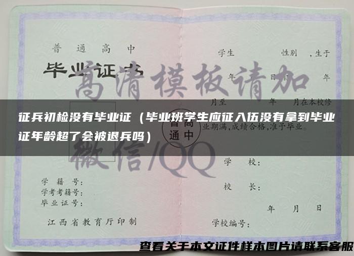 征兵初检没有毕业证（毕业班学生应征入伍没有拿到毕业证年龄超了会被退兵吗）