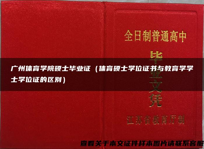 广州体育学院硕士毕业证（体育硕士学位证书与教育学学士学位证的区别）