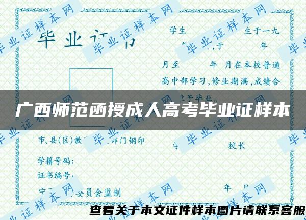 广西师范函授成人高考毕业证样本