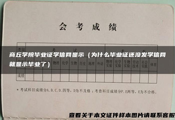 商丘学院毕业证学信网显示（为什么毕业证还没发学信网就显示毕业了）