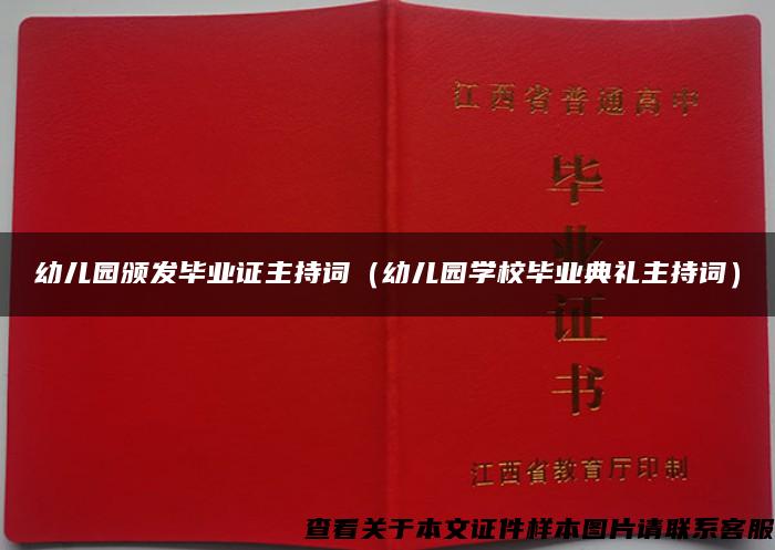 幼儿园颁发毕业证主持词（幼儿园学校毕业典礼主持词）