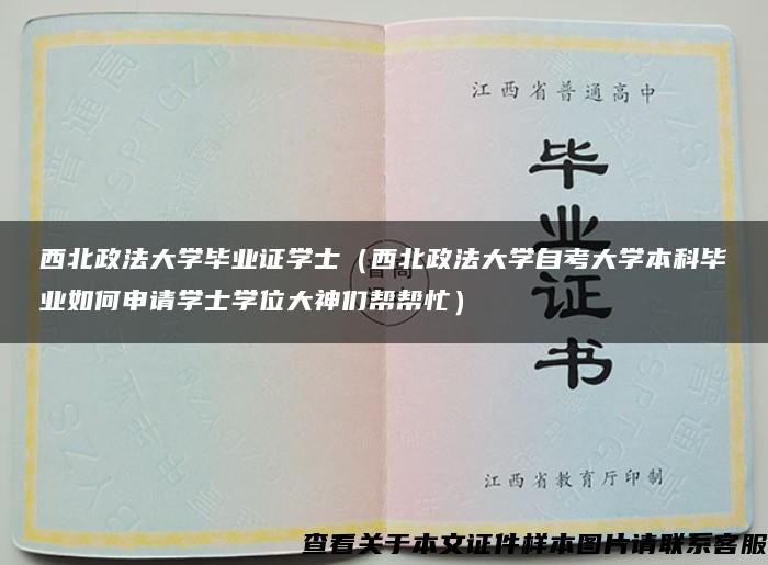 西北政法大学毕业证学士（西北政法大学自考大学本科毕业如何申请学士学位大神们帮帮忙）