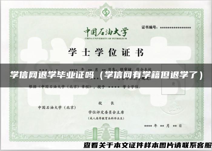 学信网退学毕业证吗（学信网有学籍但退学了）